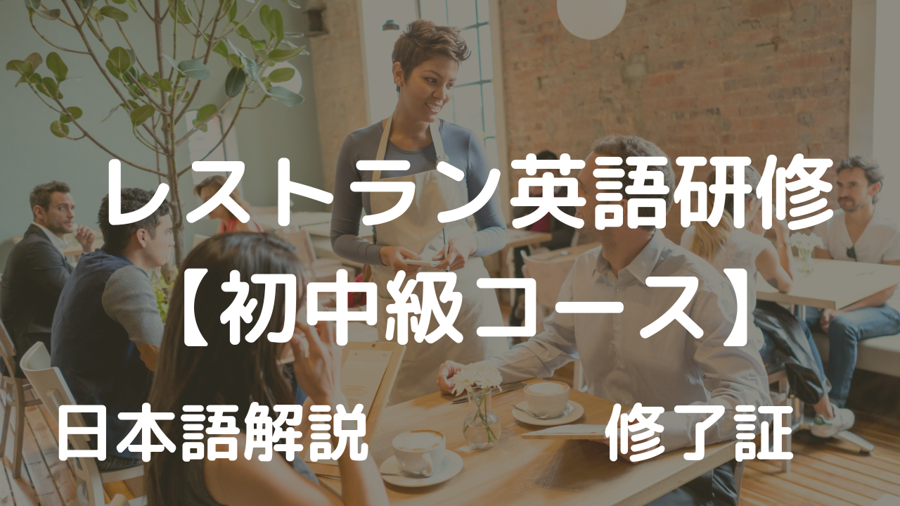 レストラン英語研修(初中級コース)