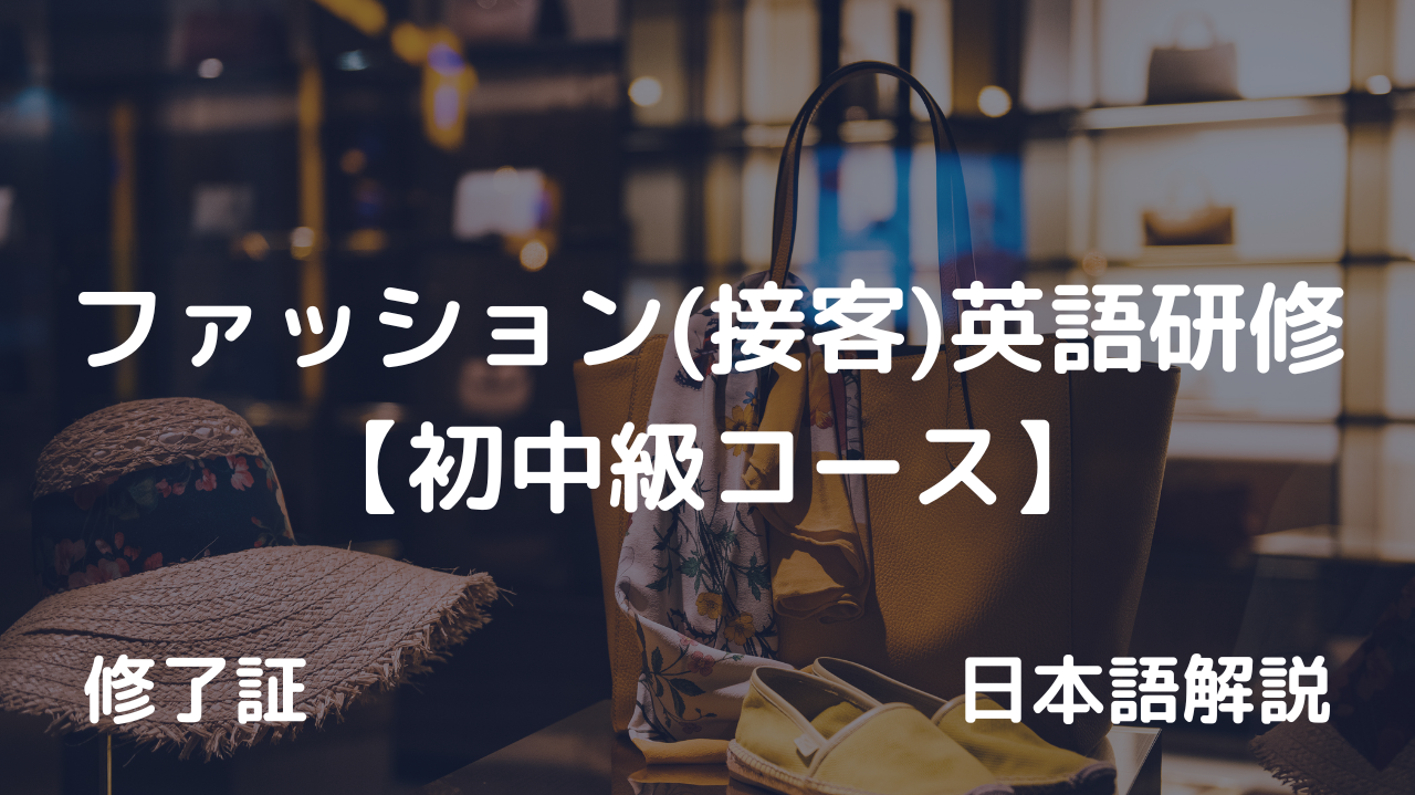 ファッション(接客)英語研修 初中級コース