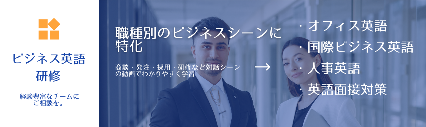 ビジネス英語研修　職種別のビジネスシーンに特化