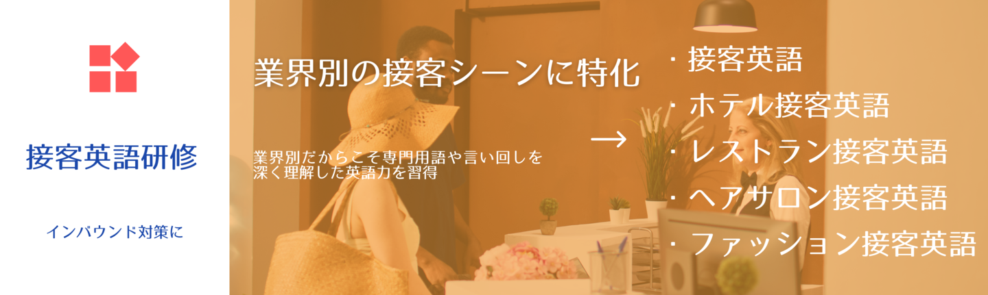 接客英語研修　業界別の接客シーンに特化