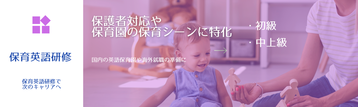 保育英語研修　保護者対応や保育園の保育シーンに特化