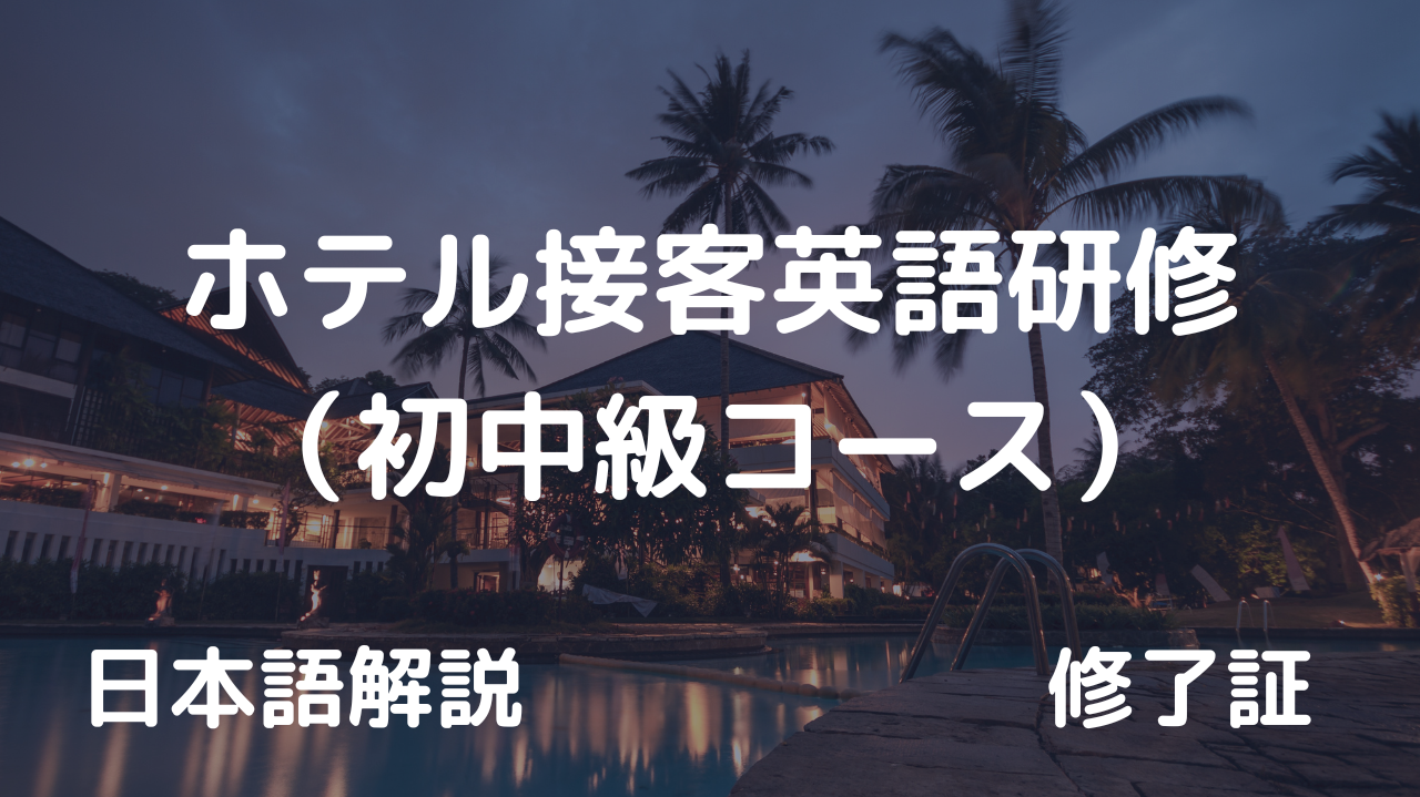 ホテル接客英語研修(初中級コース)