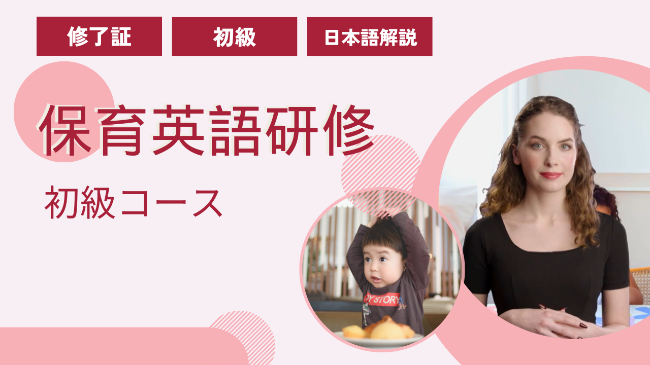 保育英語研修 初級コース