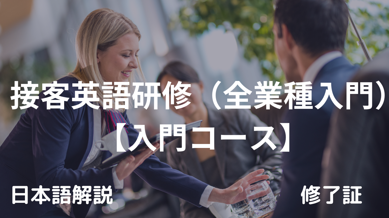 接客英語研修(全業種入門)入門コース